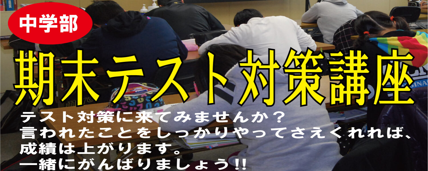 期末テスト対策