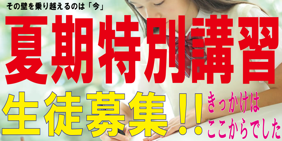 夏期講習
