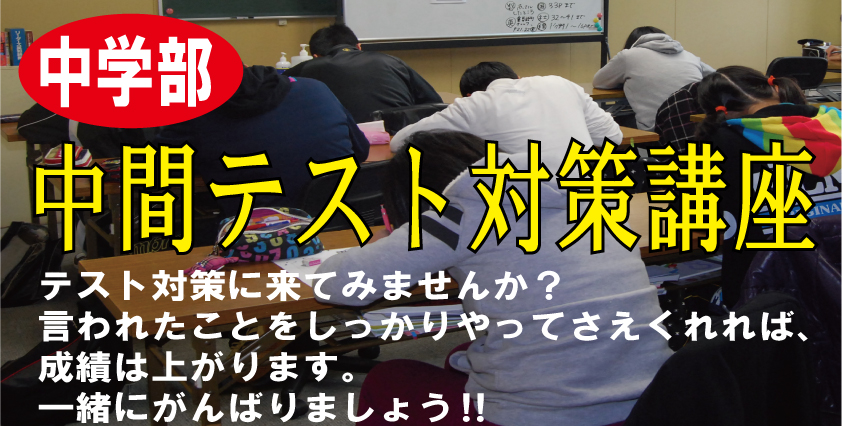 中間テスト対策