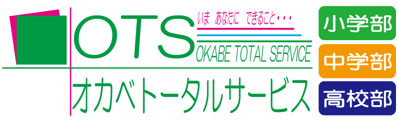 オカベトータルサービス 公式 《今治市の塾・学習塾・進学塾》