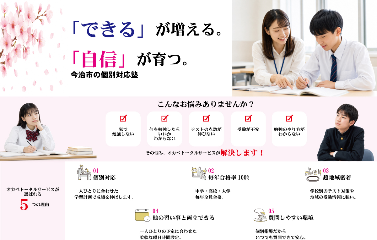 今治市 塾 個別指導 オカベトータルサービス